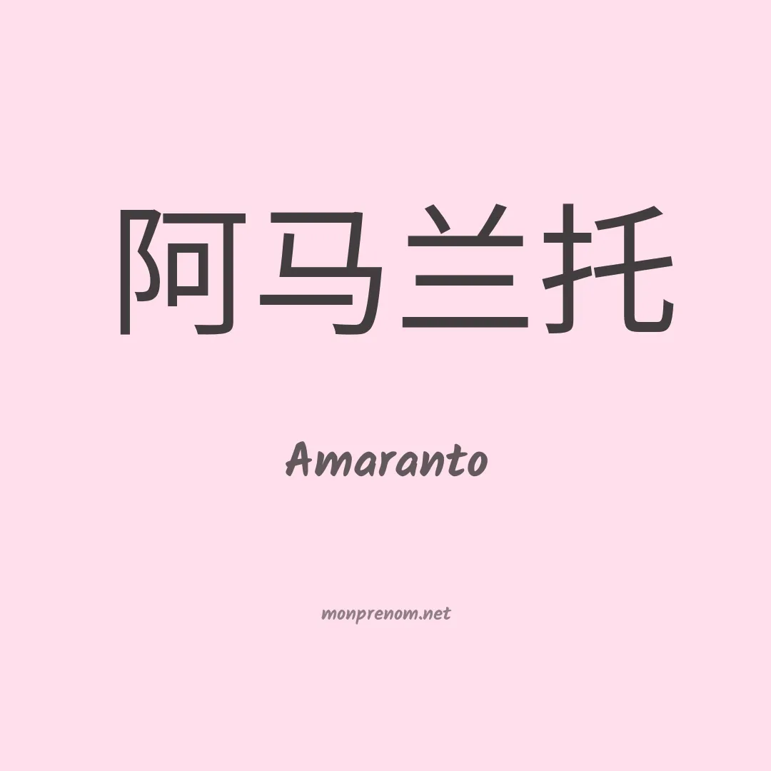 Amaranto en chinois