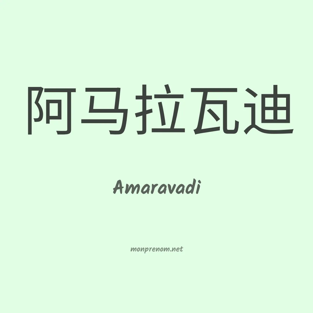 Amaravadi en chinois
