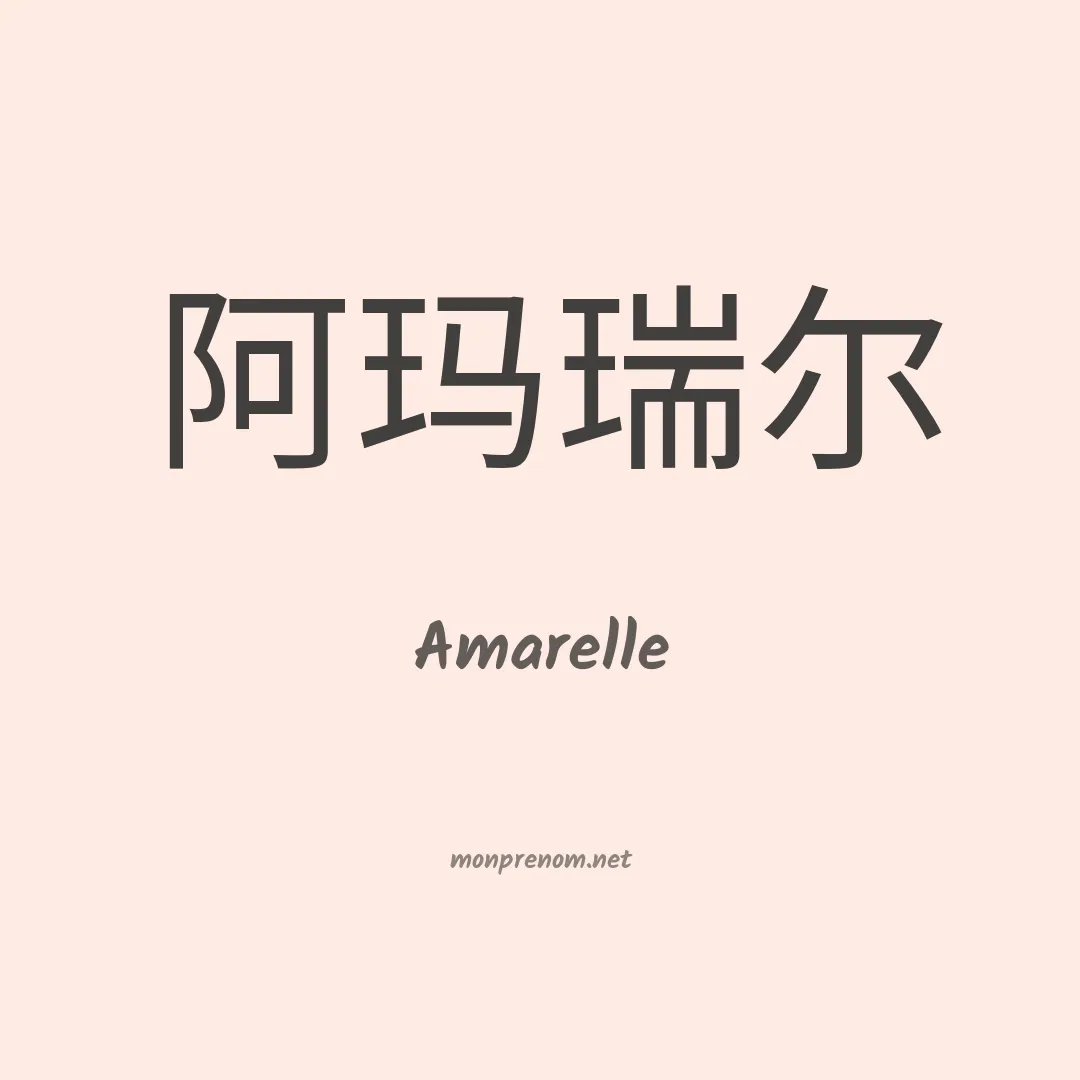 Amarelle en chinois