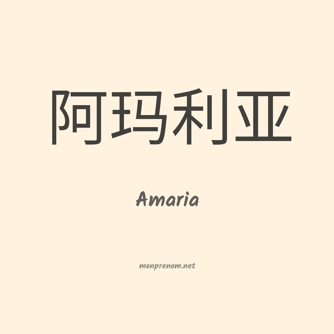 Amaria en chinois