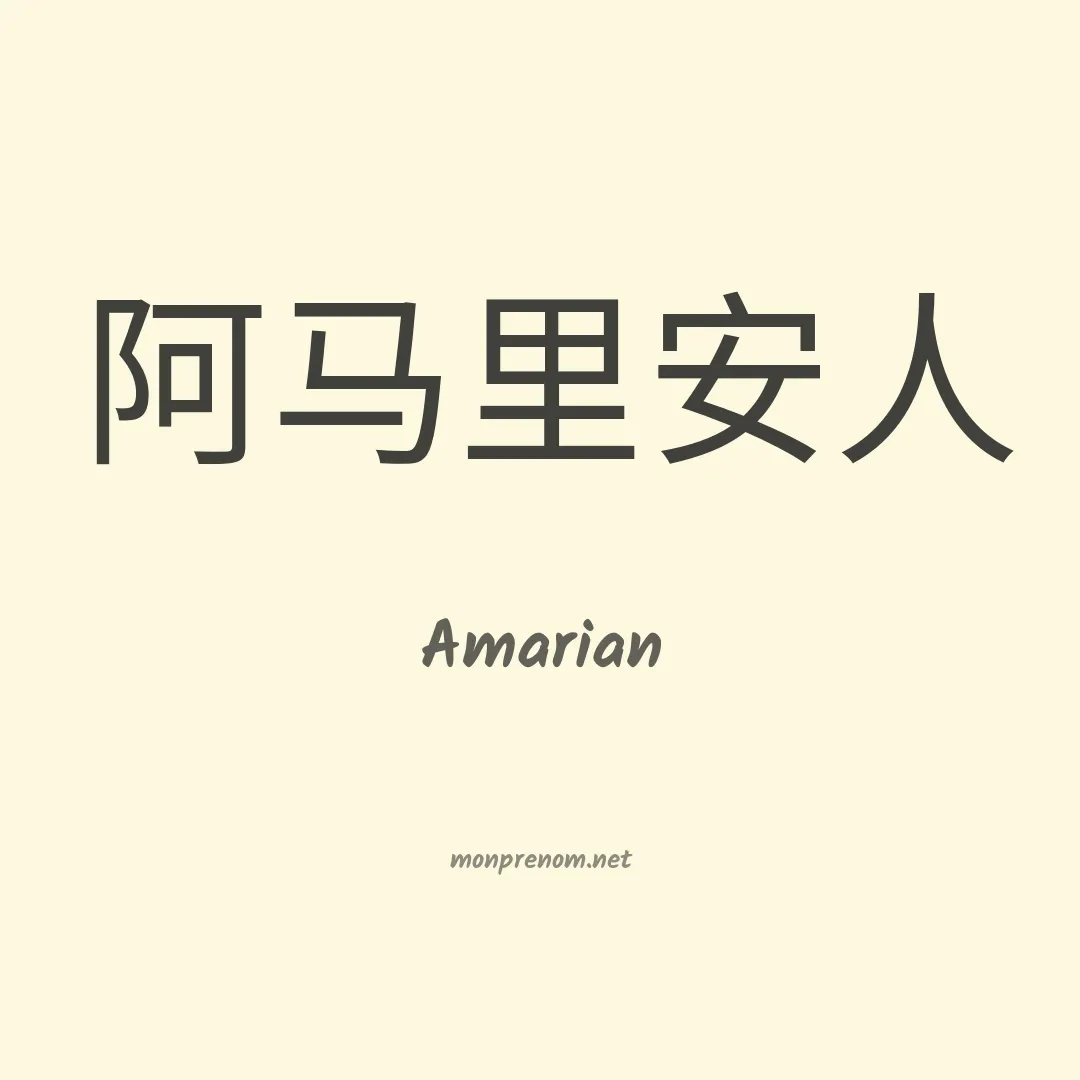 Amarian en chinois