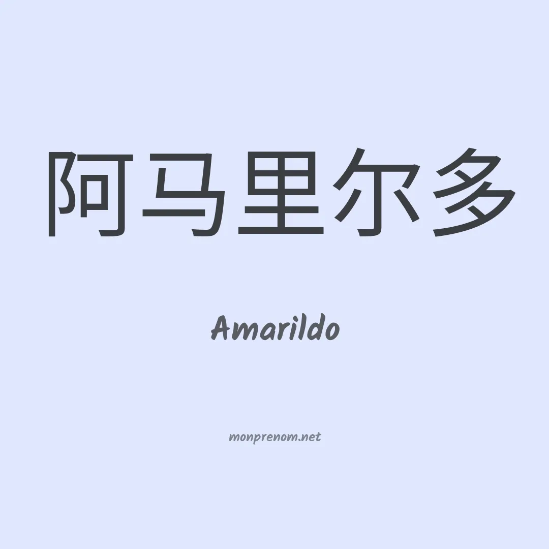 Amarildo en chinois