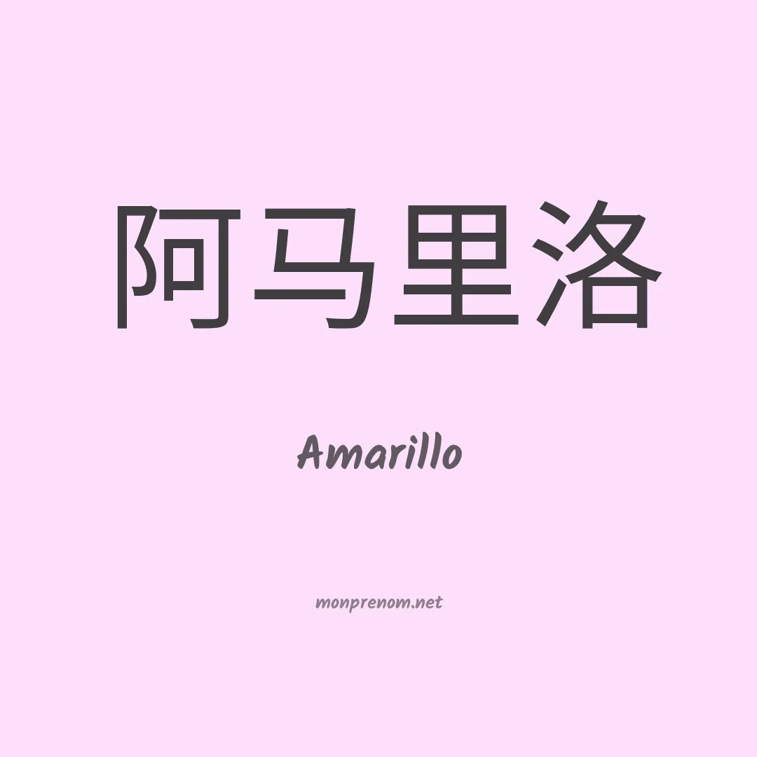 Amarillo en chinois