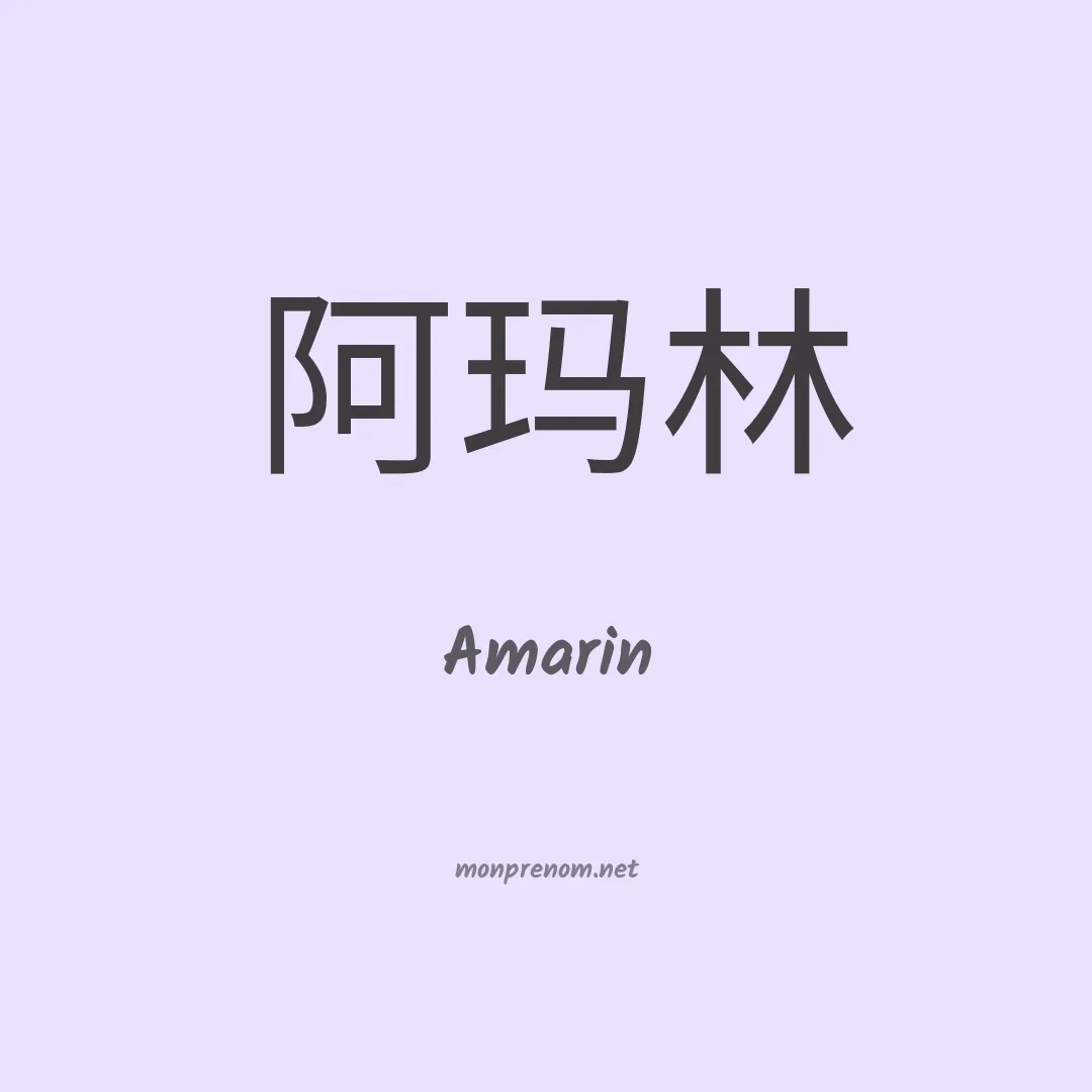 Amarin en chinois