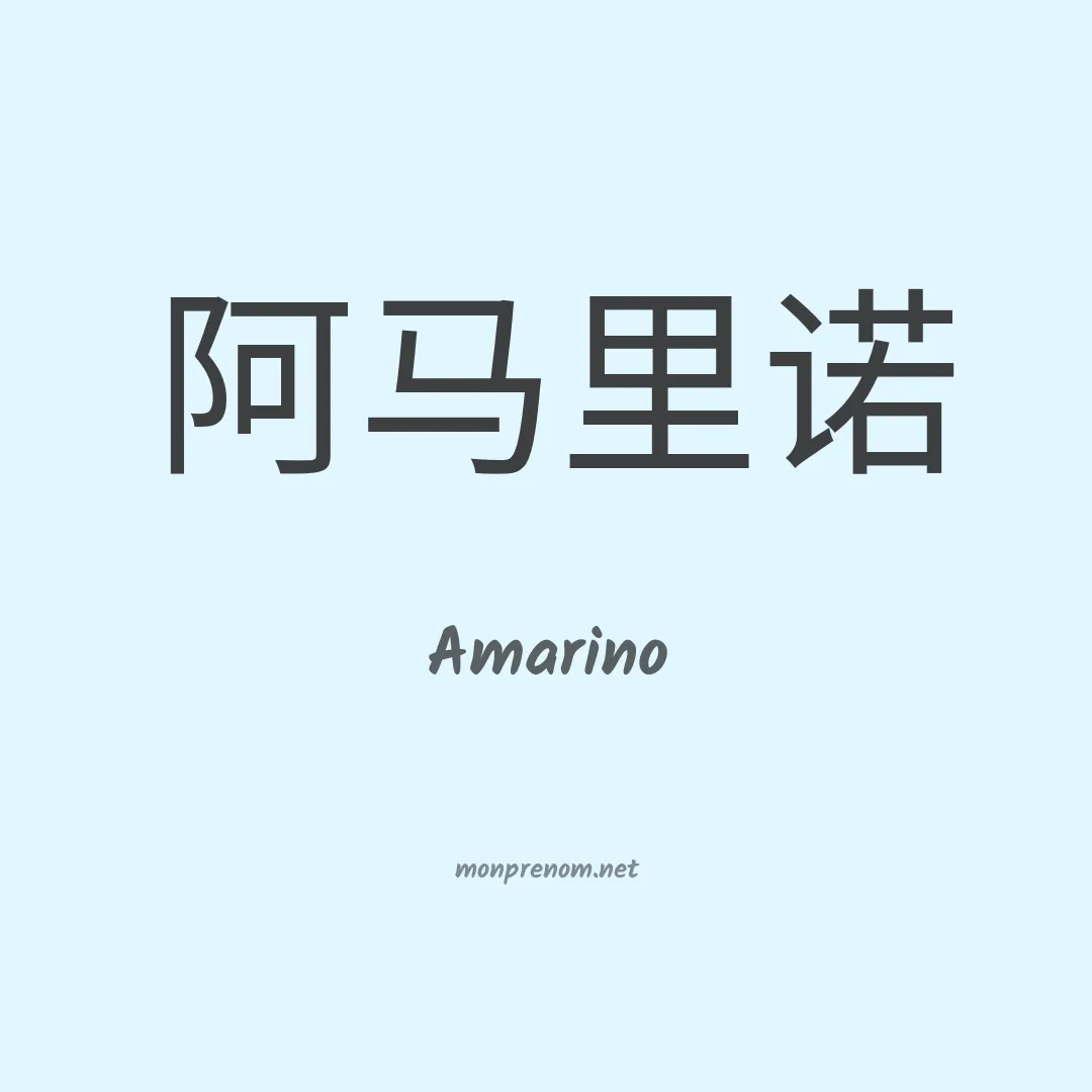 Amarino en chinois