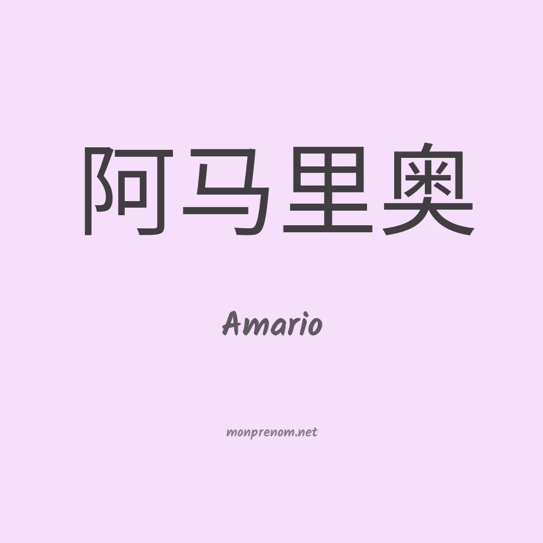 Amario en chinois