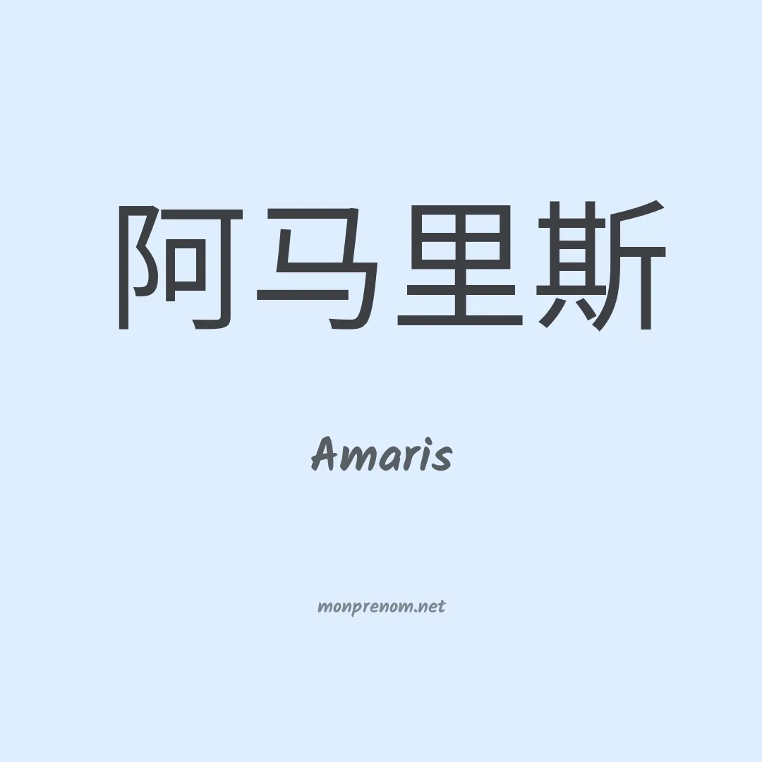 Amaris en chinois