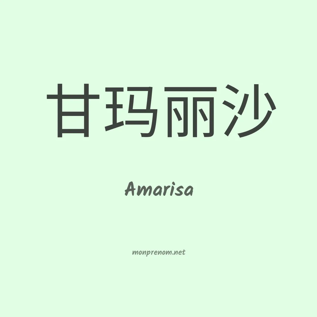 Amarisa en chinois