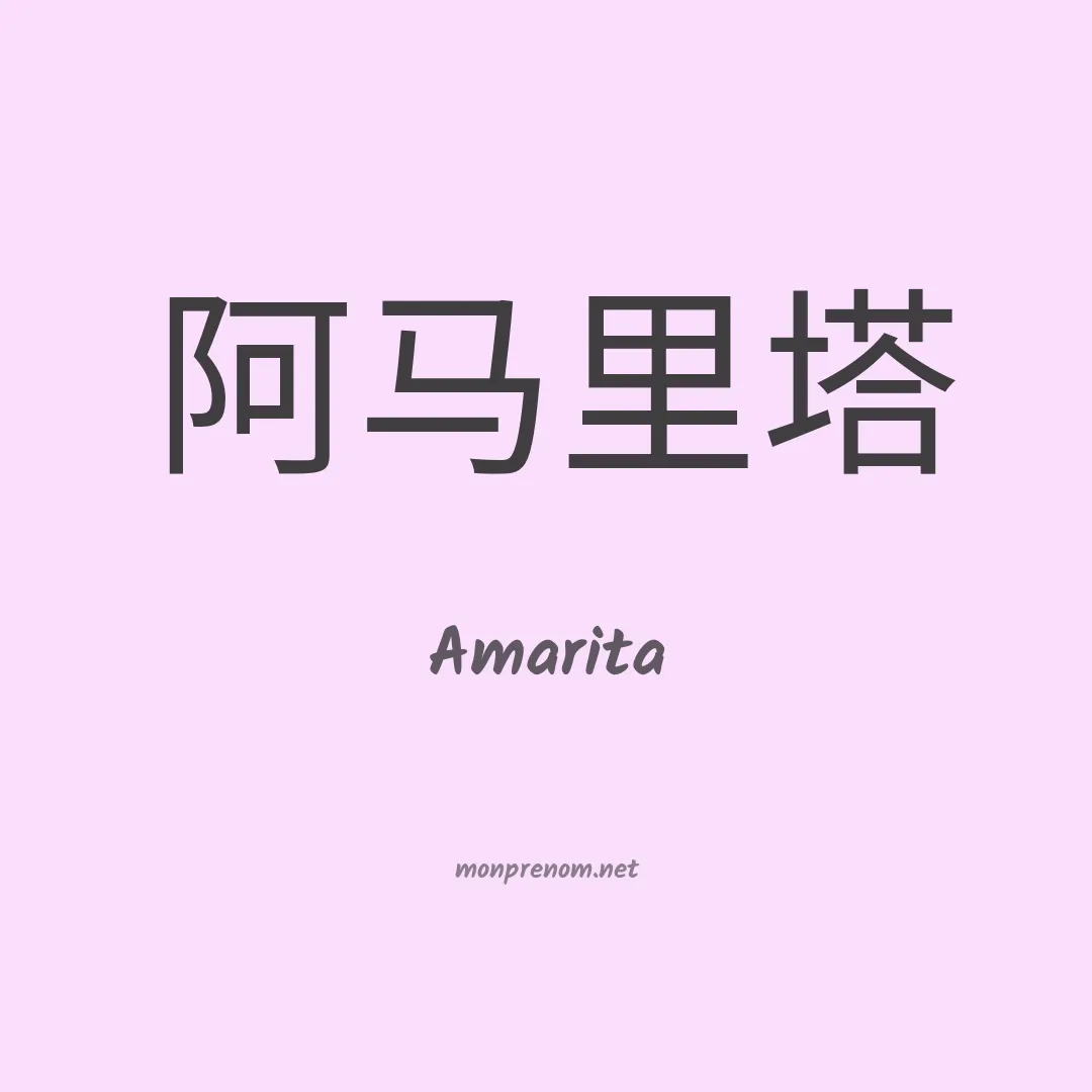 Amarita en chinois
