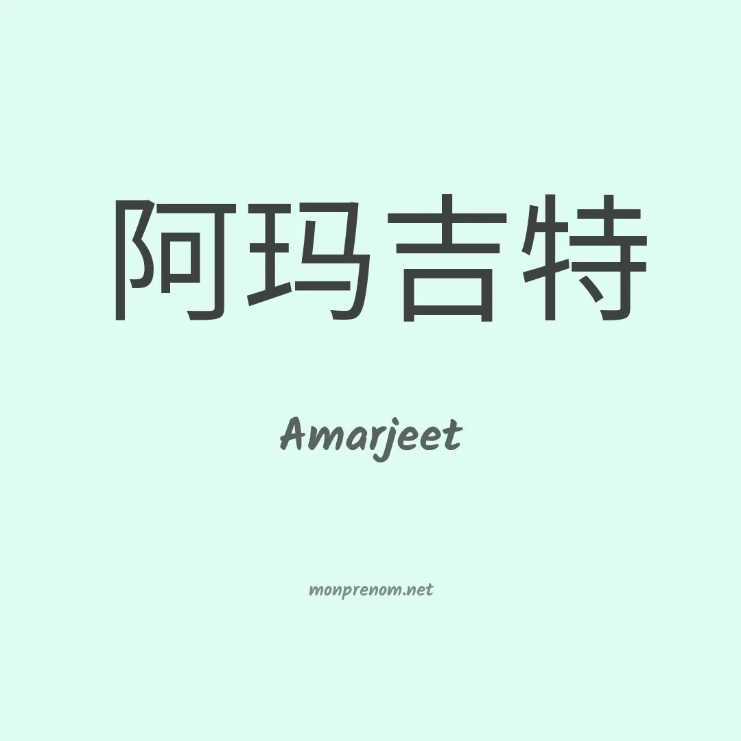 Amarjeet en chinois