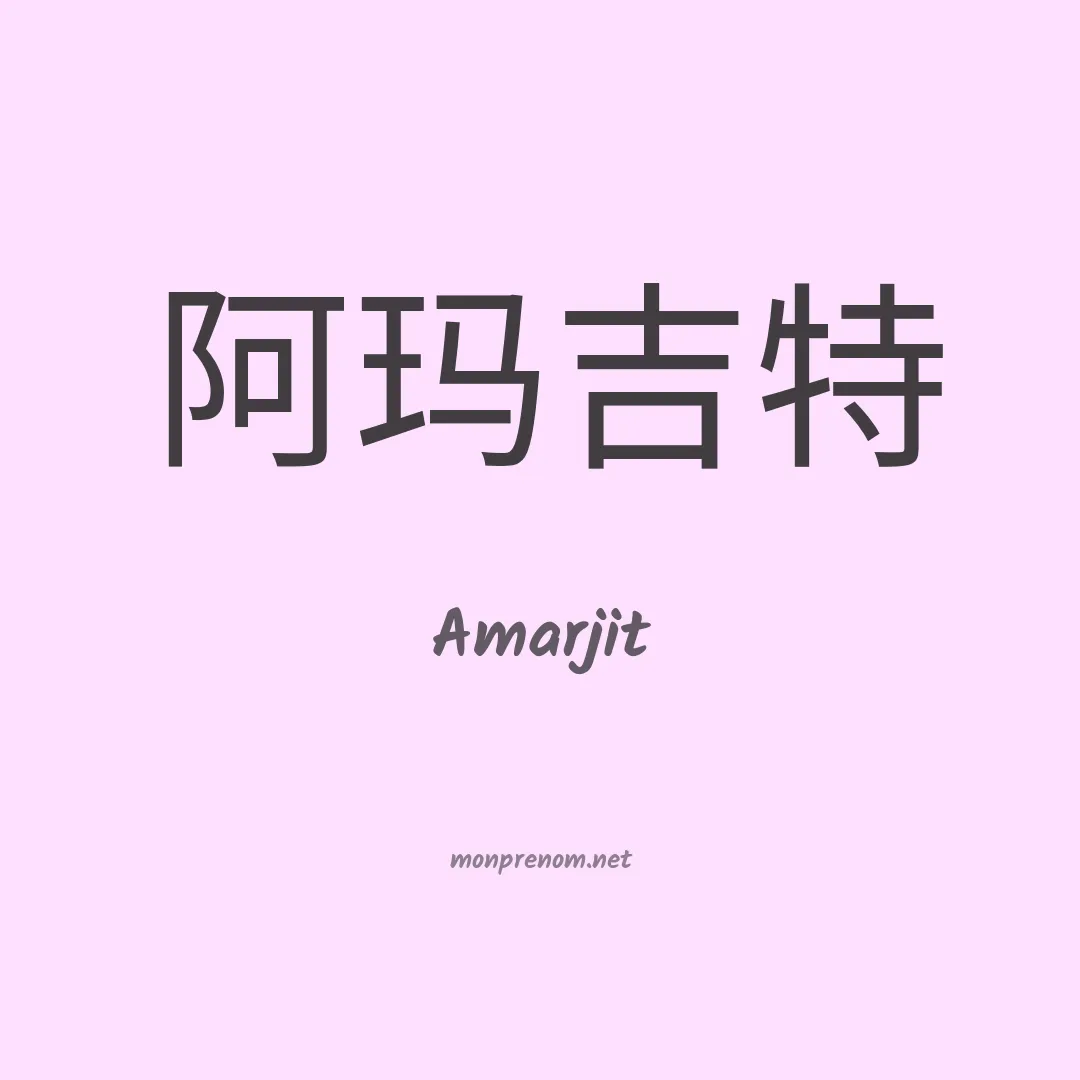 Amarjit en chinois