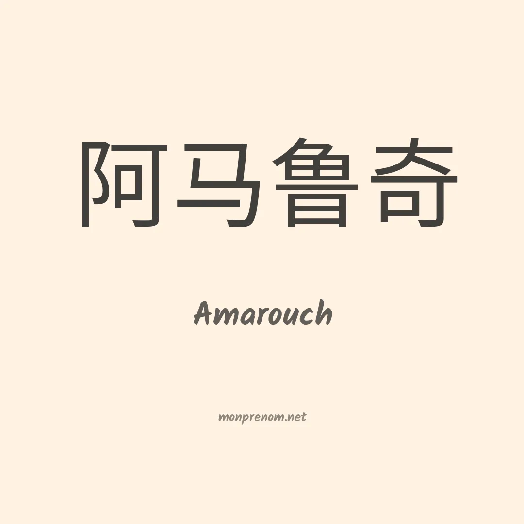Amarouch en chinois
