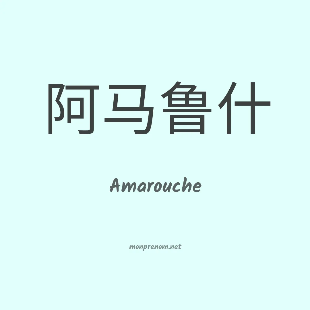 Amarouche en chinois