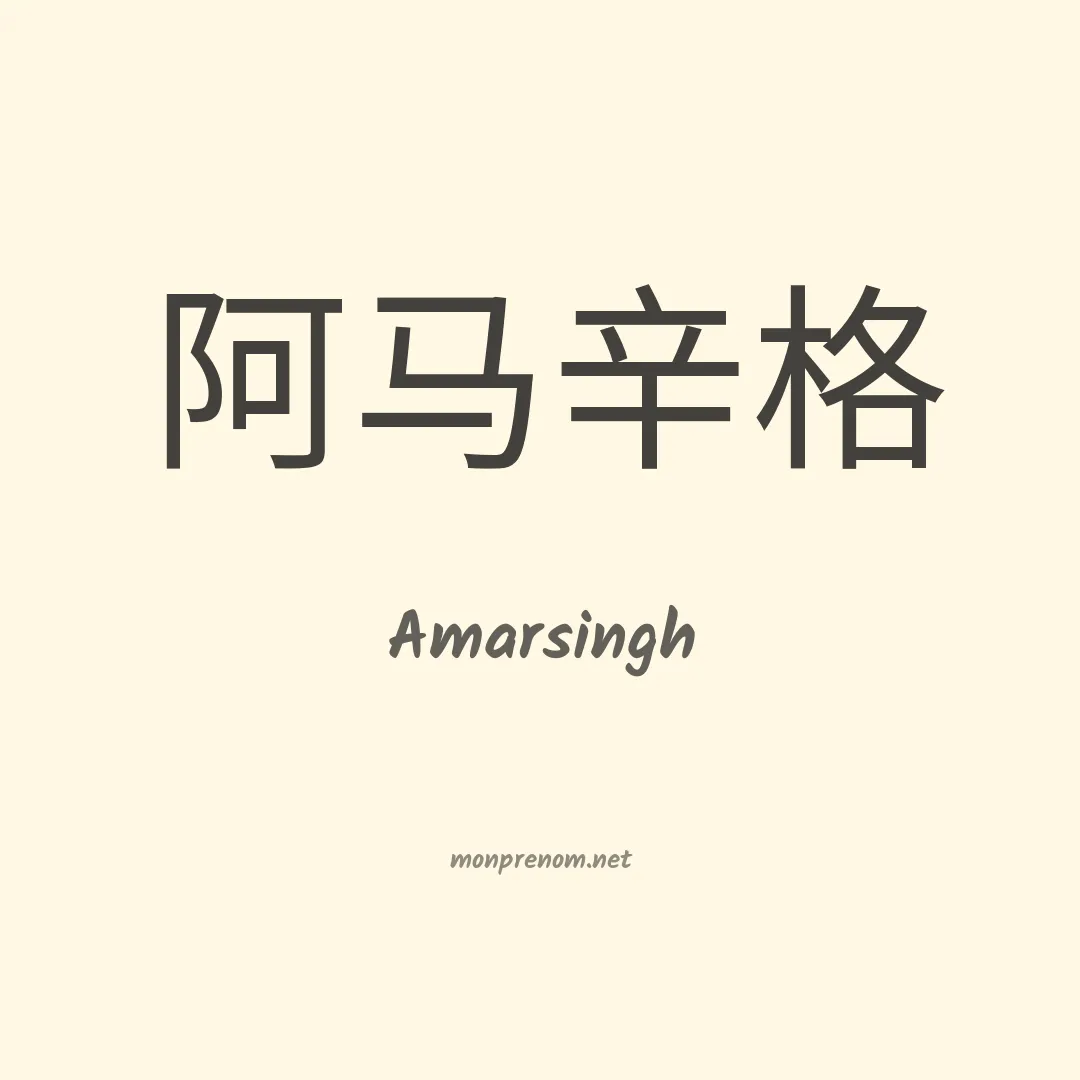 Amarsingh en chinois