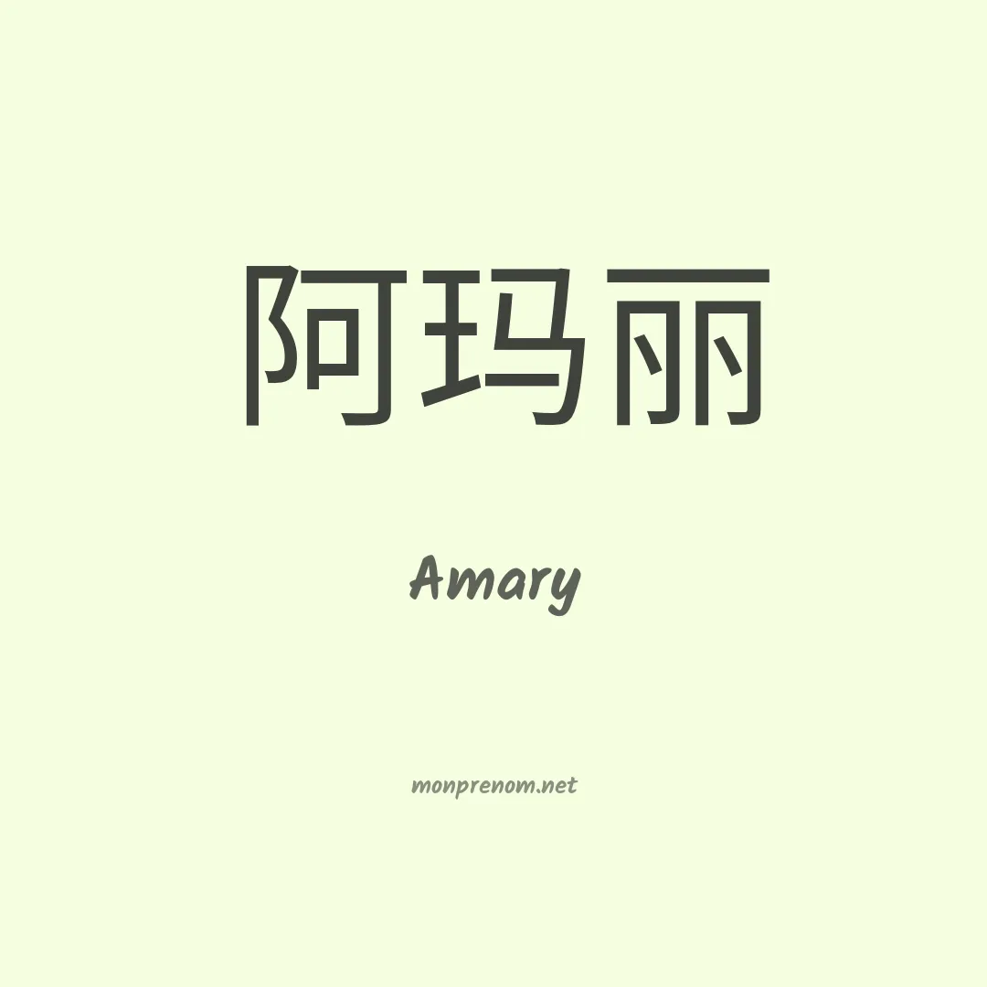 Amary en chinois