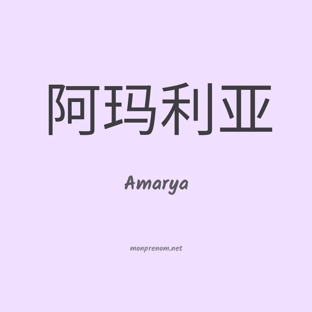 Amarya en chinois