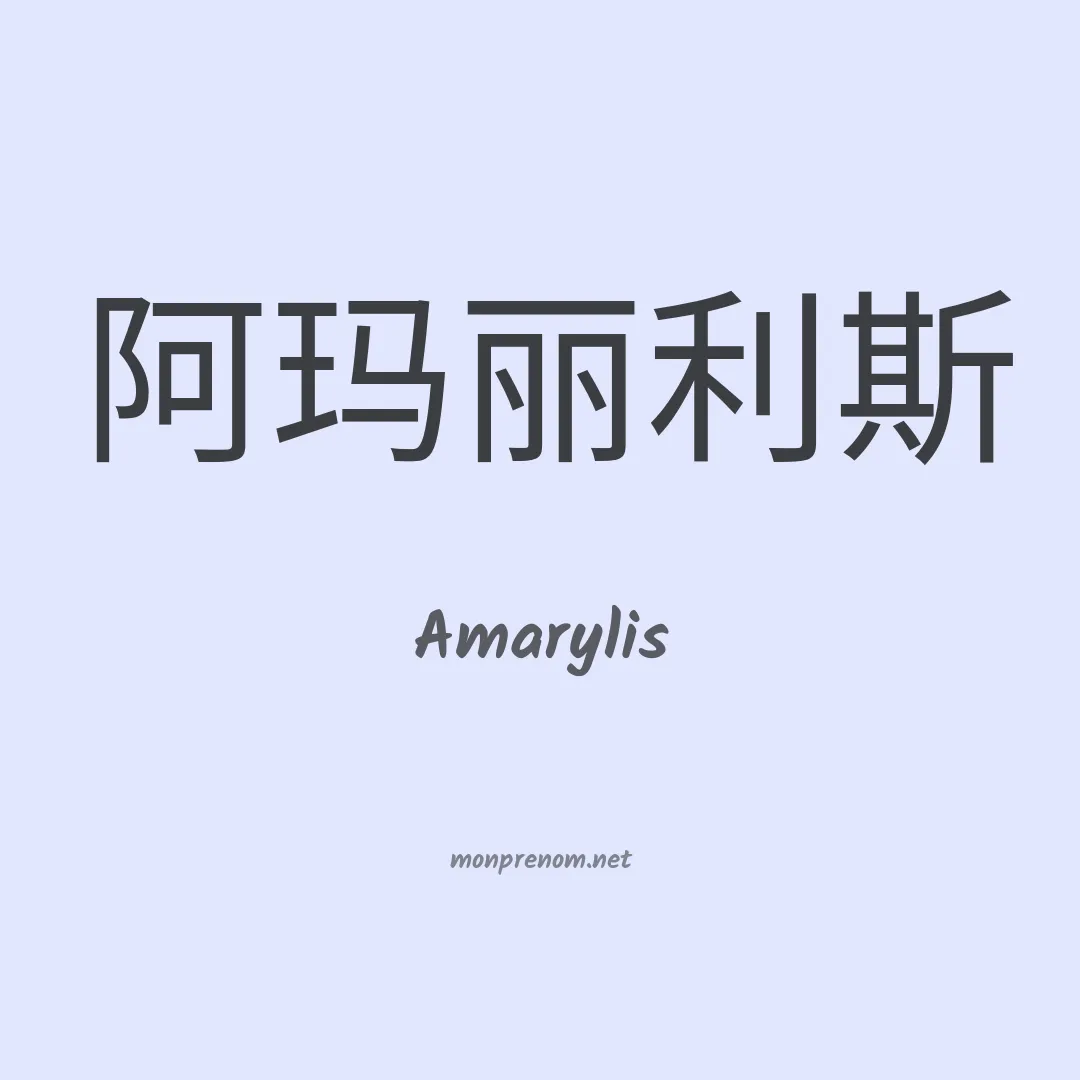 Amarylis en chinois