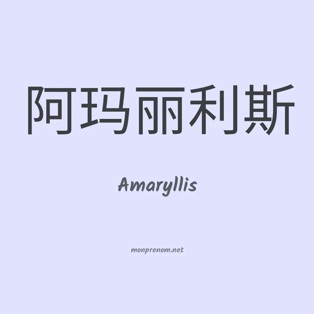 Amaryllis en chinois