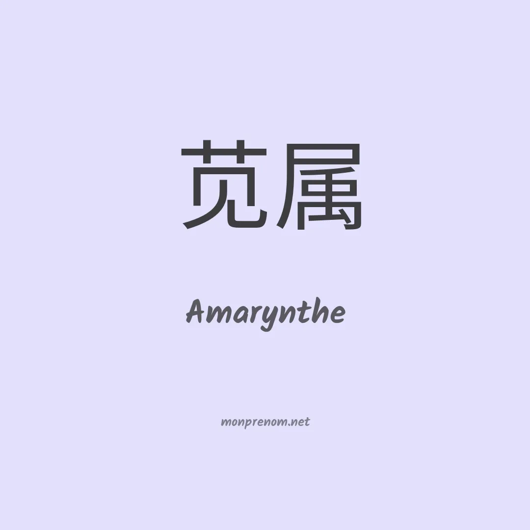 Amarynthe en chinois