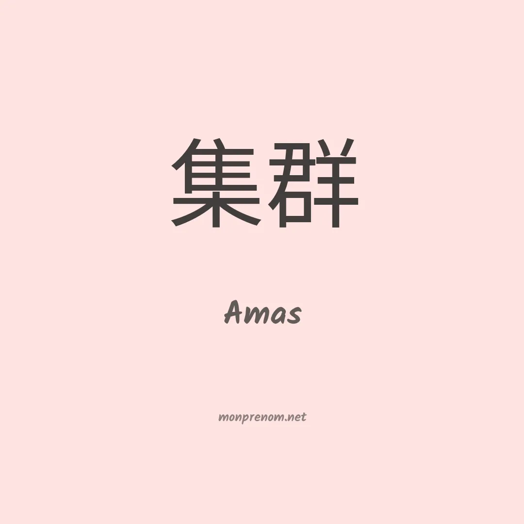 Amas en chinois