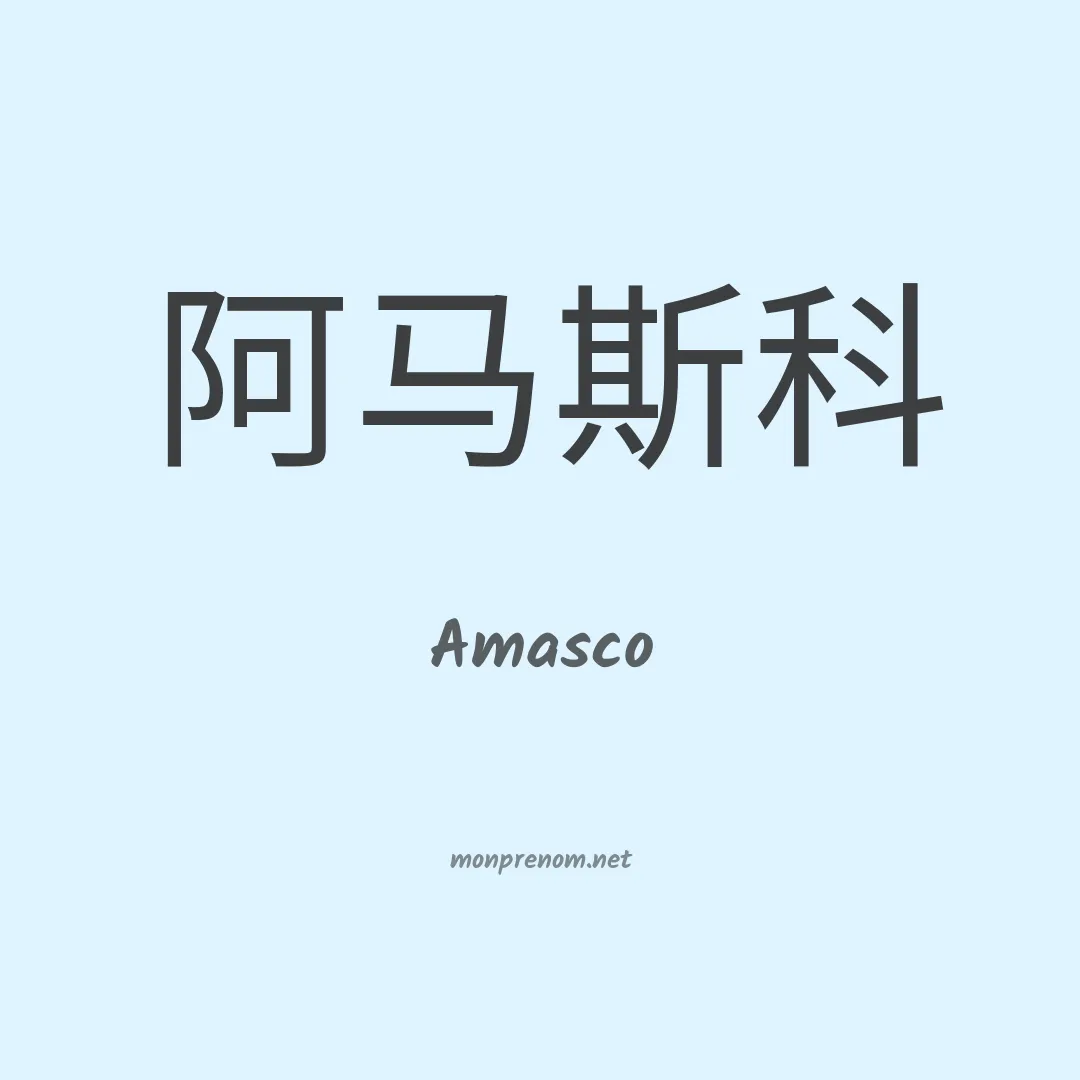 Amasco en chinois