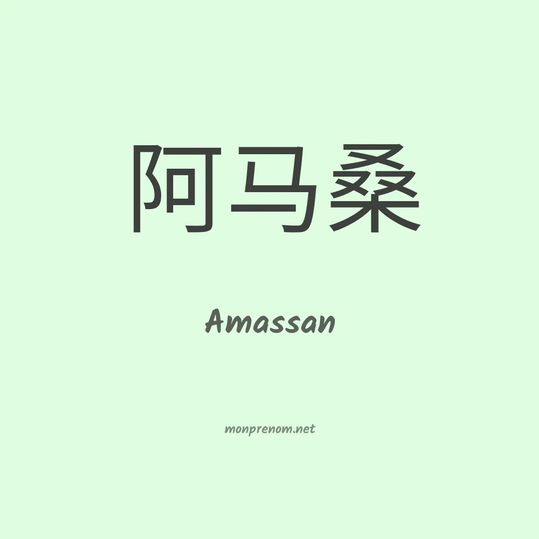 Amassan en chinois