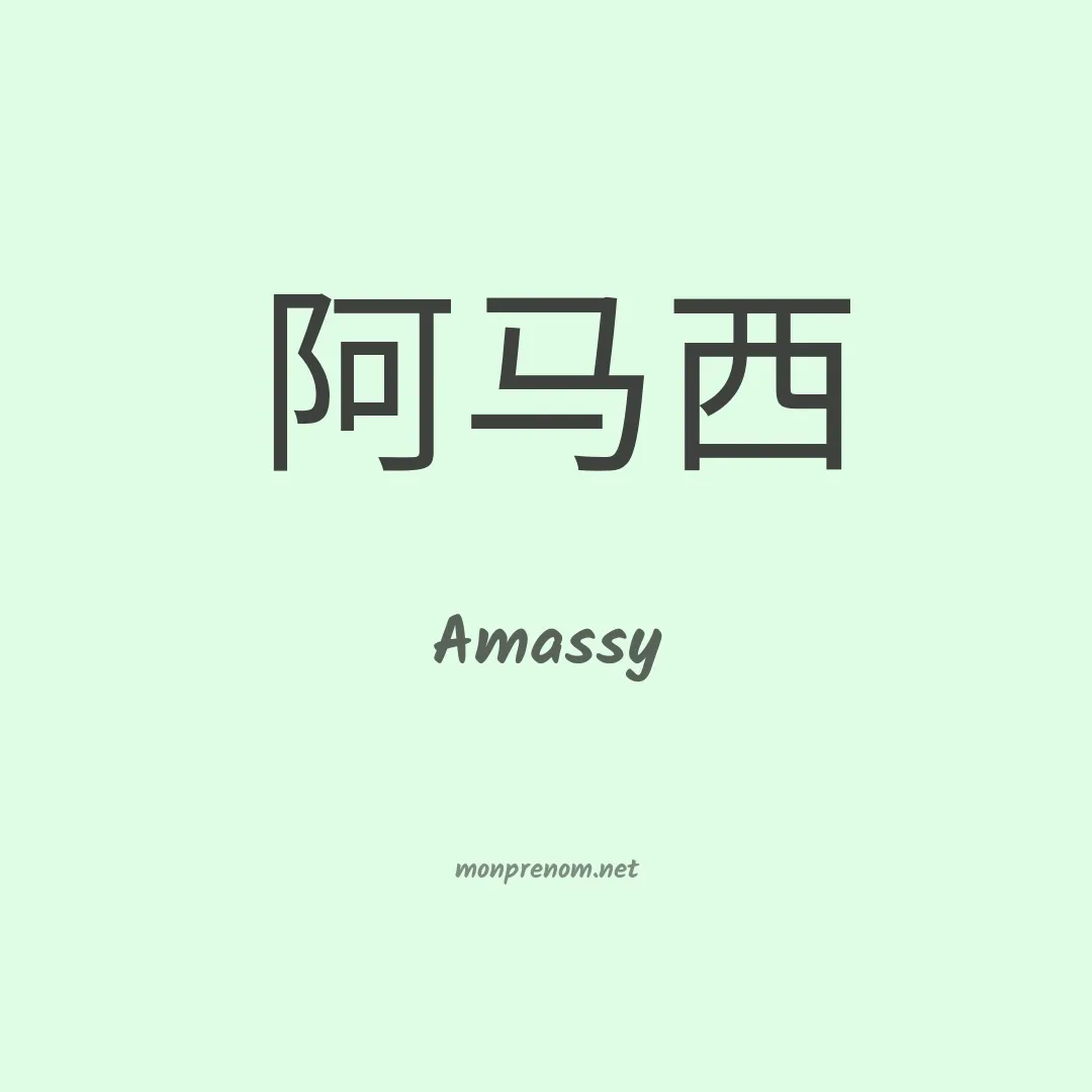 Amassy en chinois
