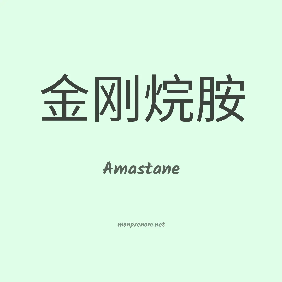Amastane en chinois