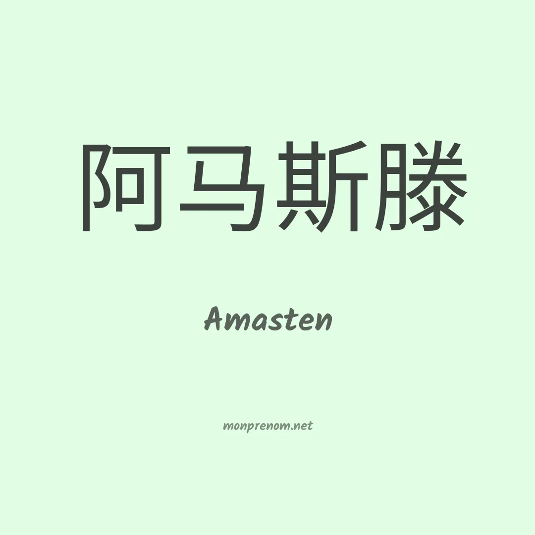 Amasten en chinois