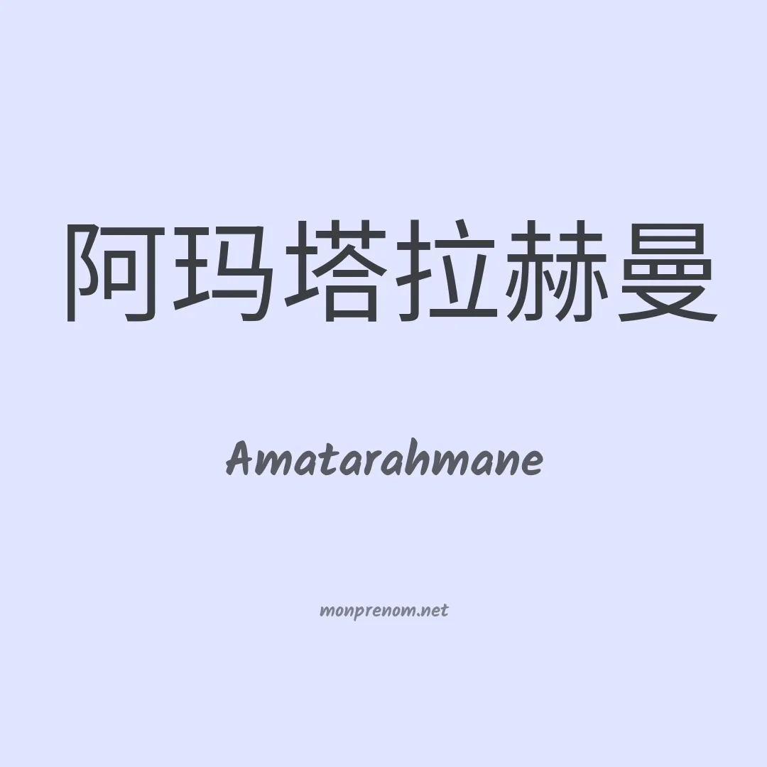 Amatarahmane en chinois