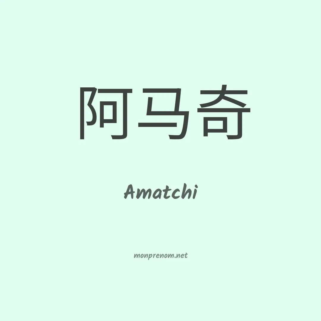 Amatchi en chinois