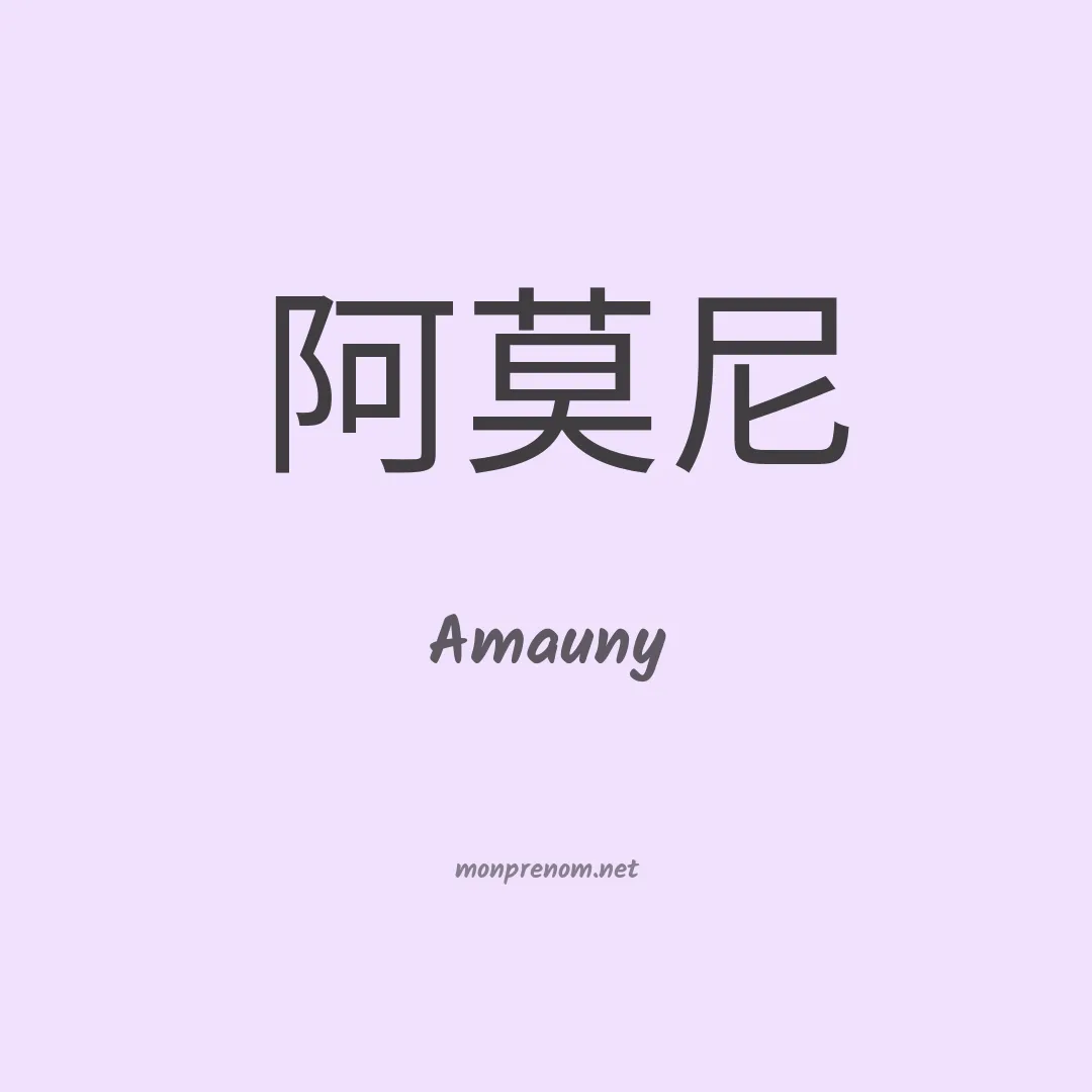 Amauny en chinois