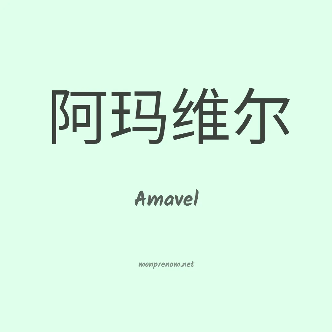 Amavel en chinois