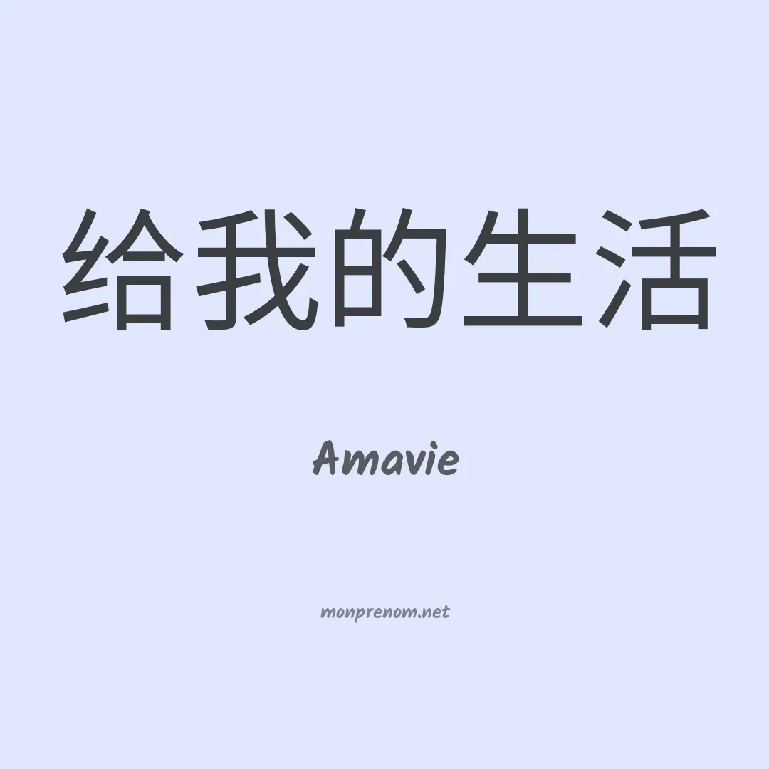 Amavie en chinois