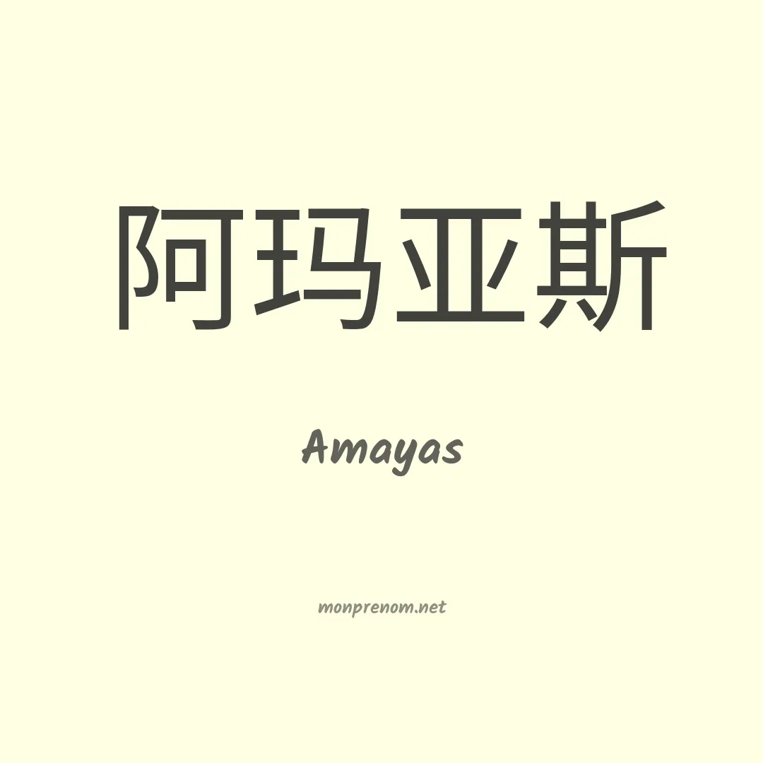 Amayas en chinois