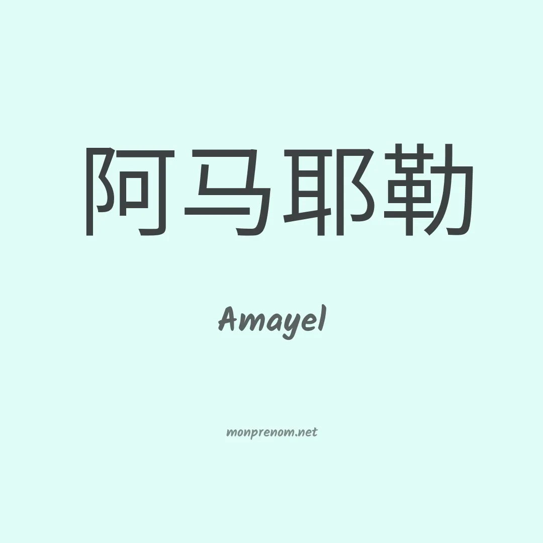 Amayel en chinois