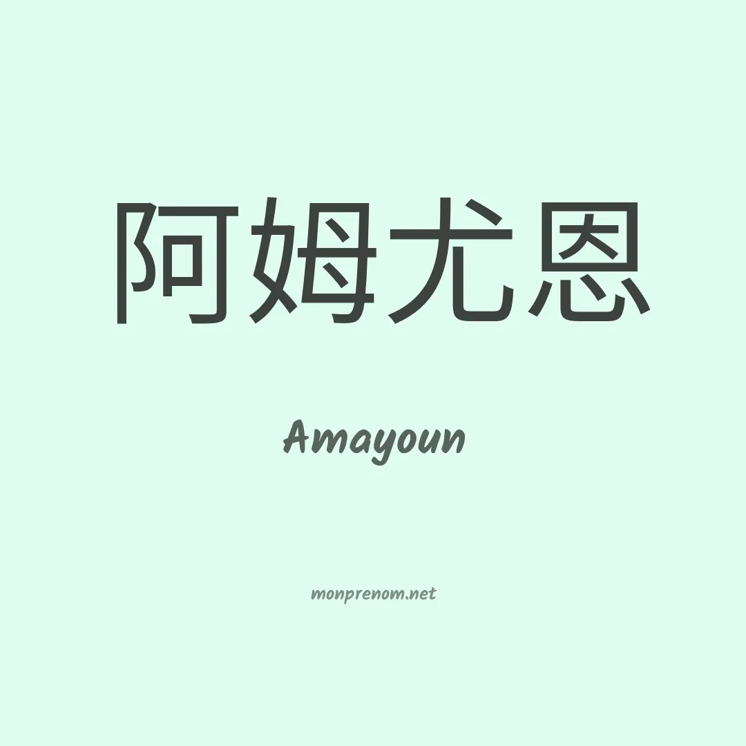 Amayoun en chinois