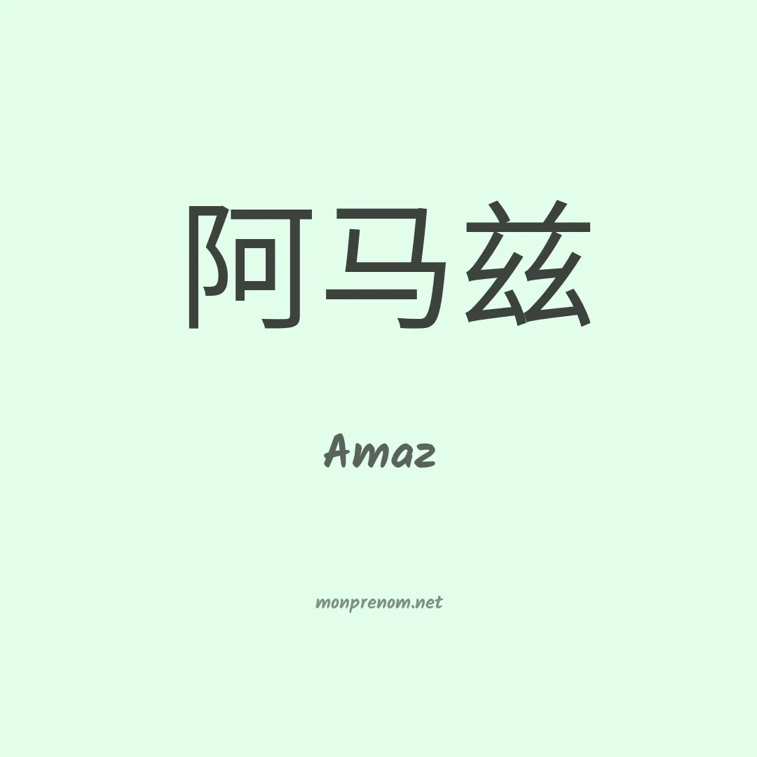 Amaz en chinois