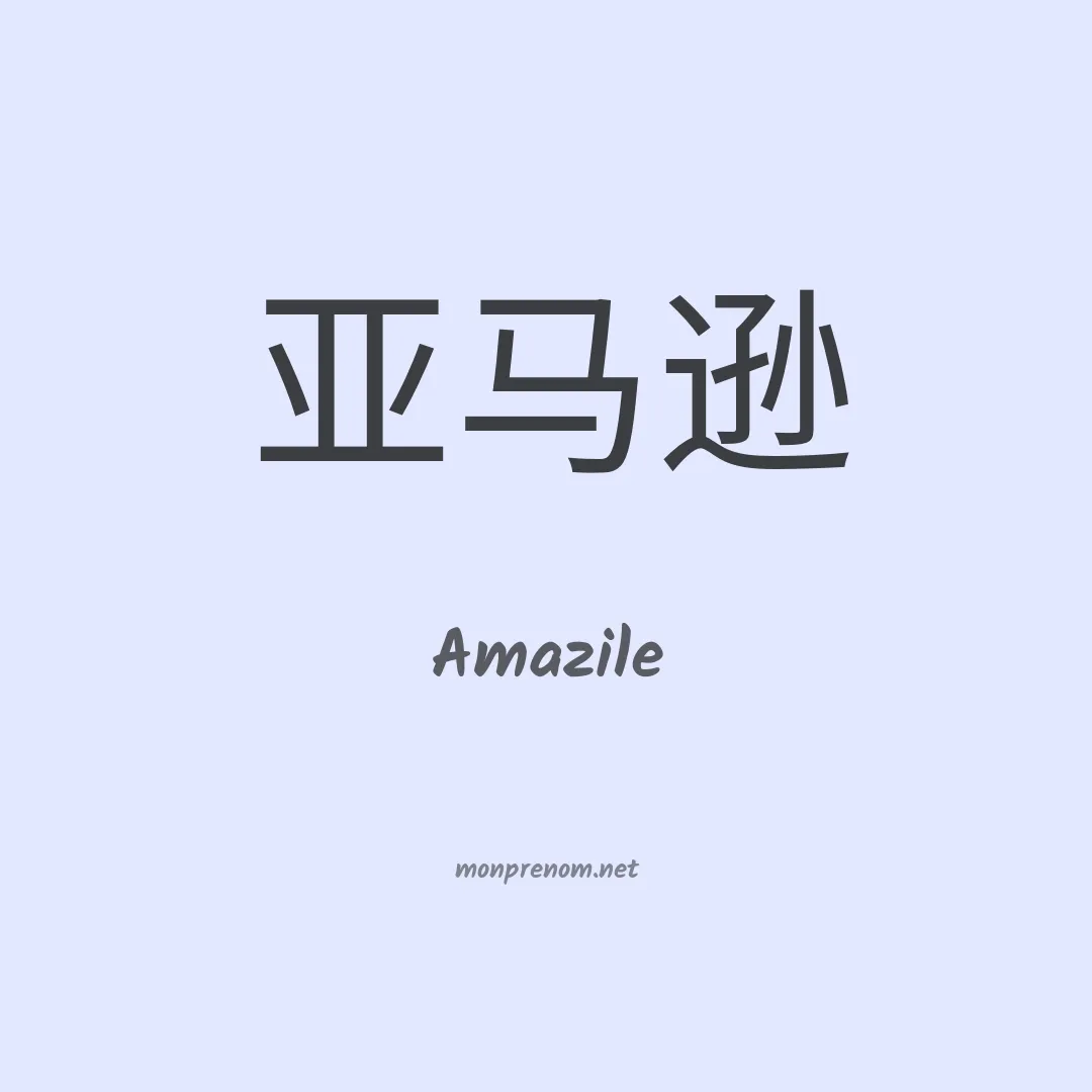 Amazile en chinois