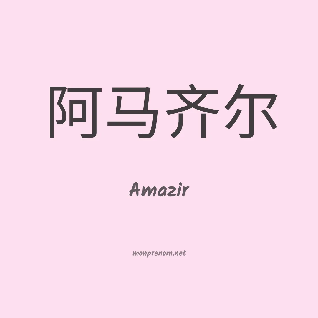 Amazir en chinois