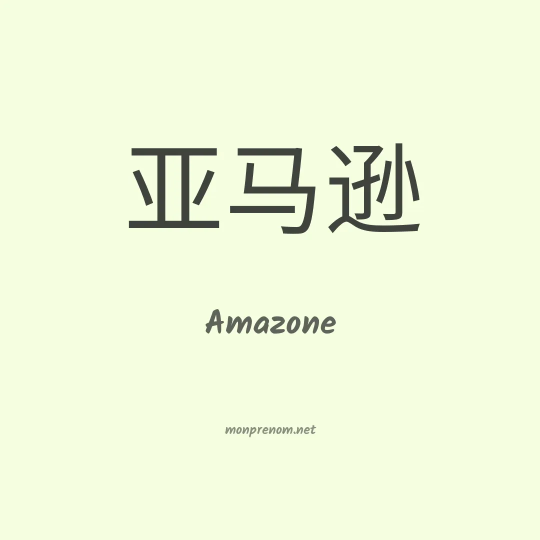 Amazone en chinois