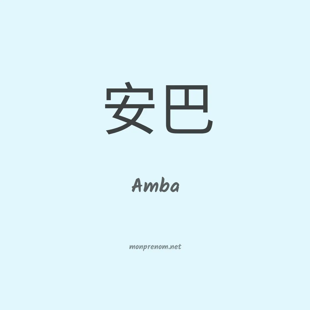 Amba en chinois