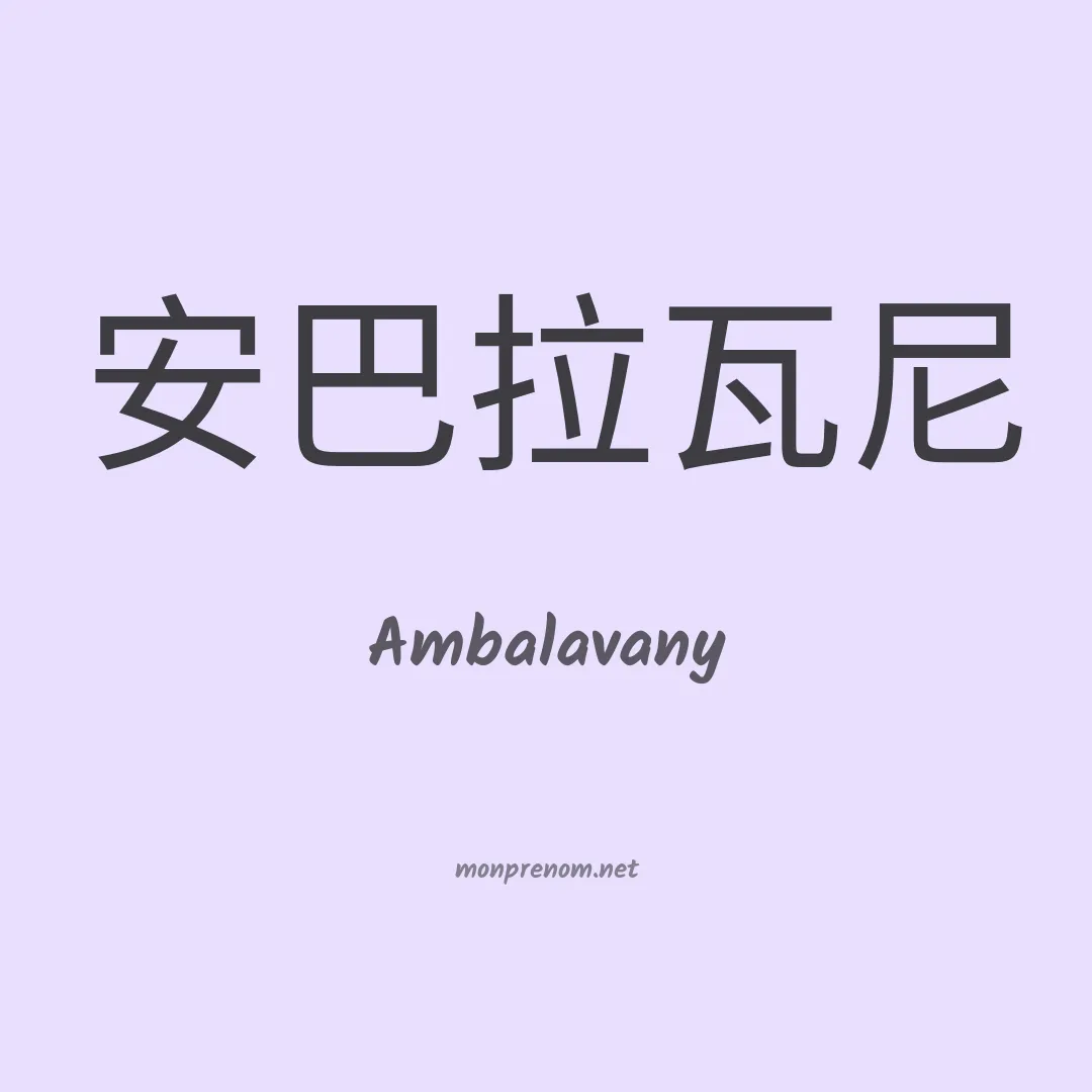 Ambalavany en chinois