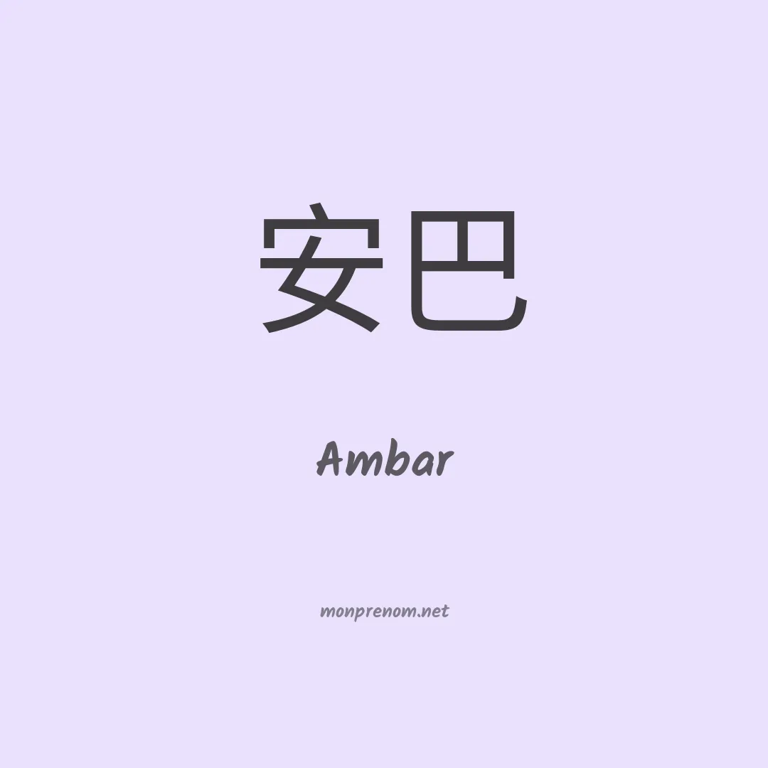 Ambar en chinois