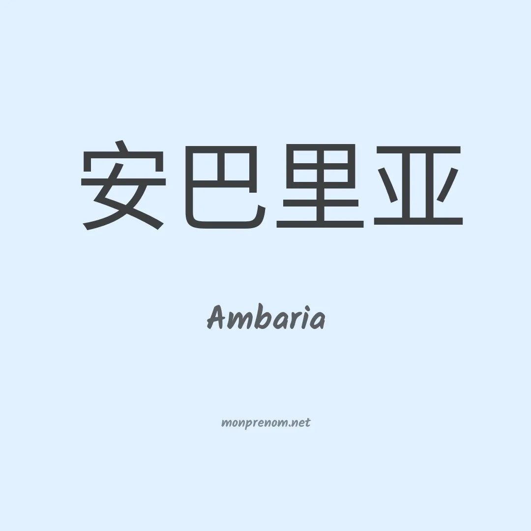 Ambaria en chinois
