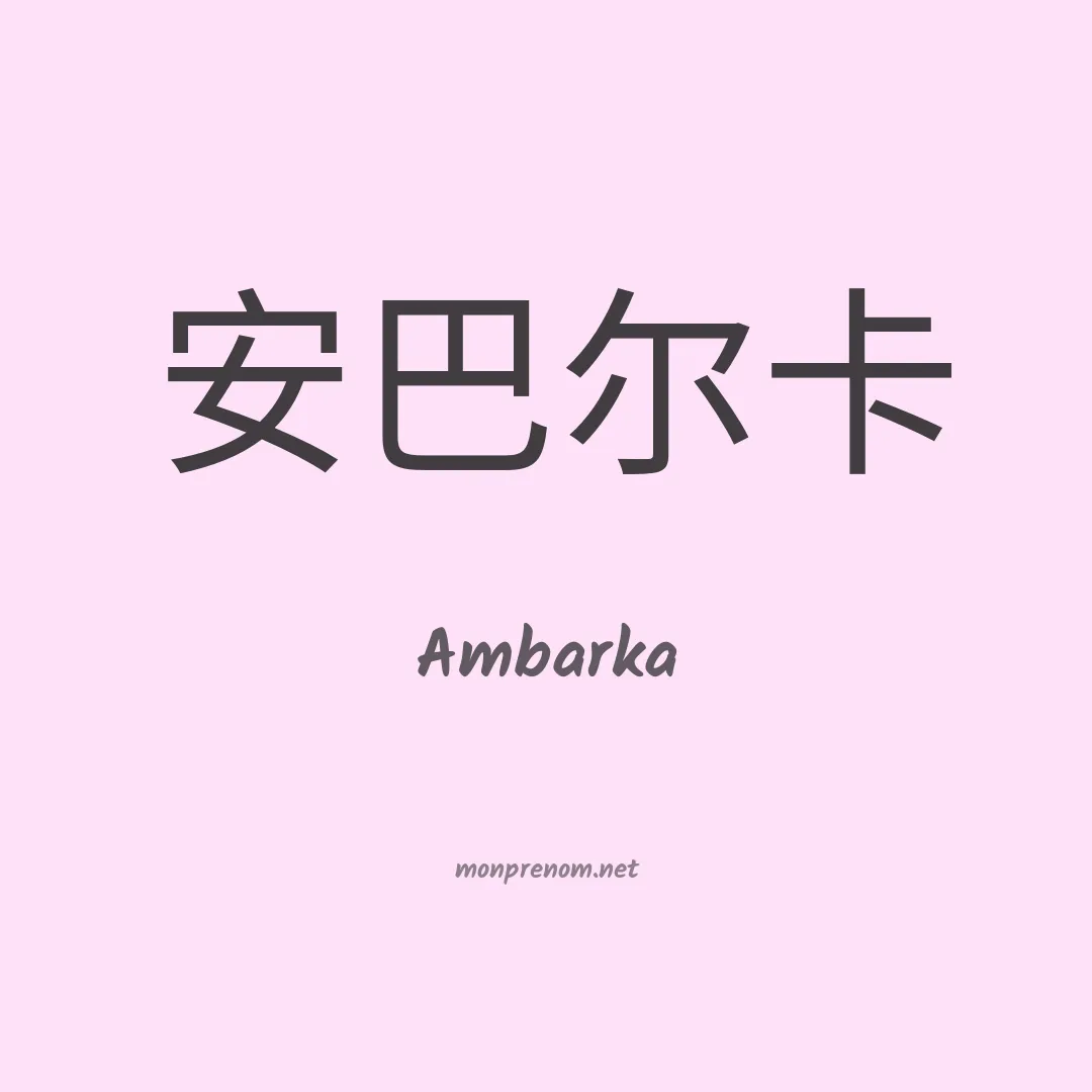 Ambarka en chinois