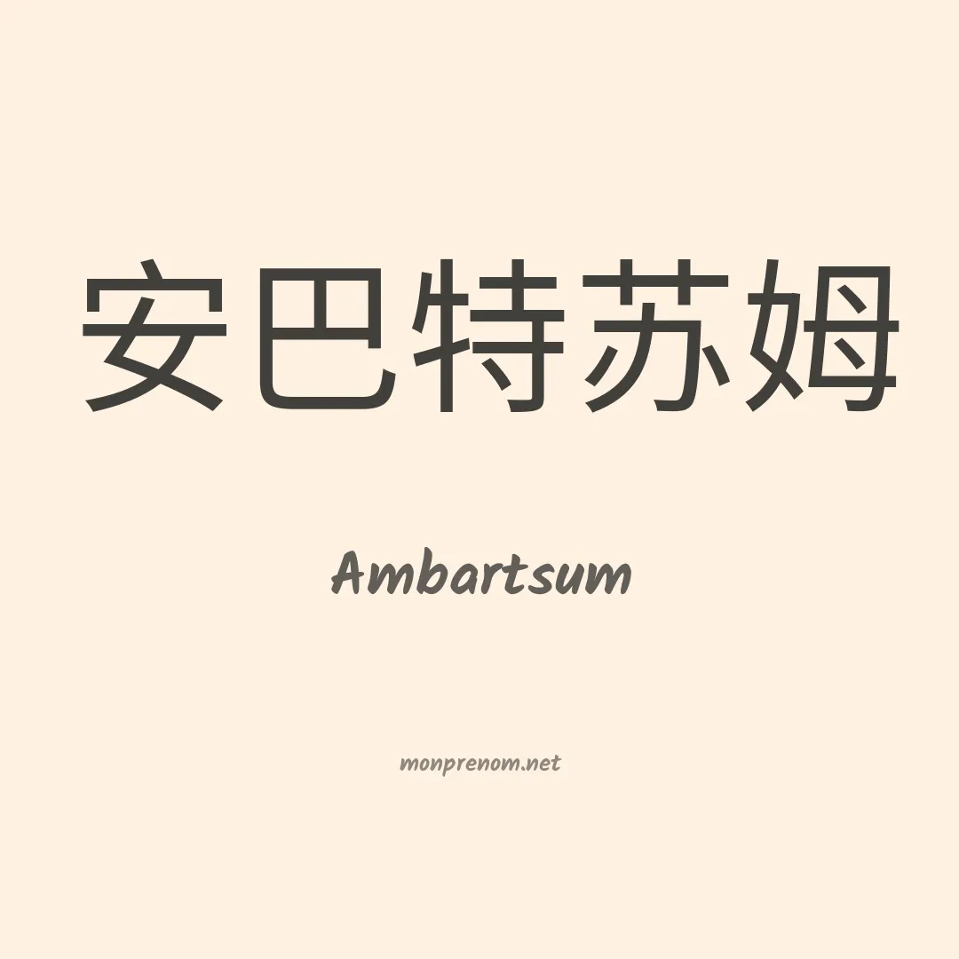 Ambartsum en chinois