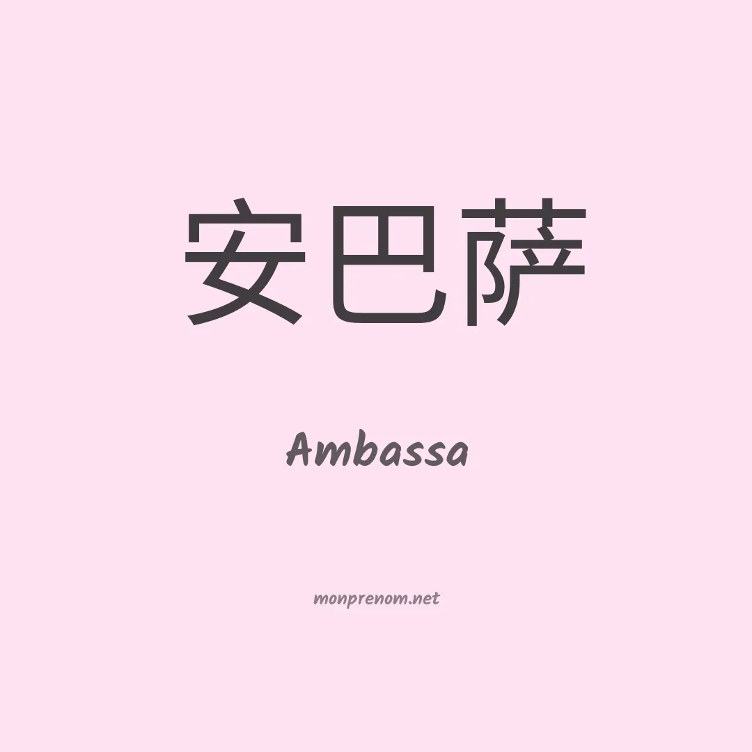 Ambassa en chinois