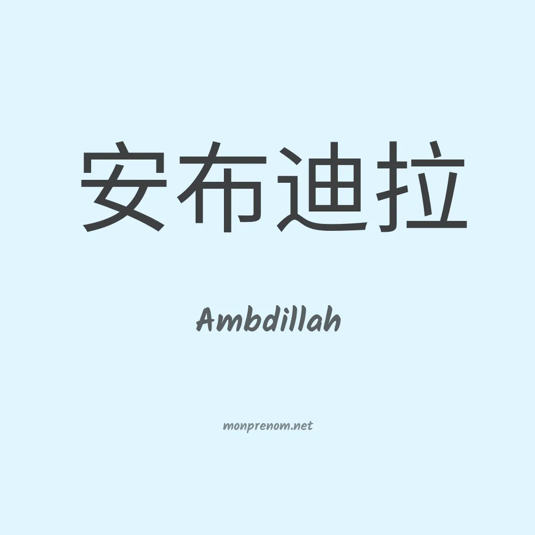 Ambdillah en chinois