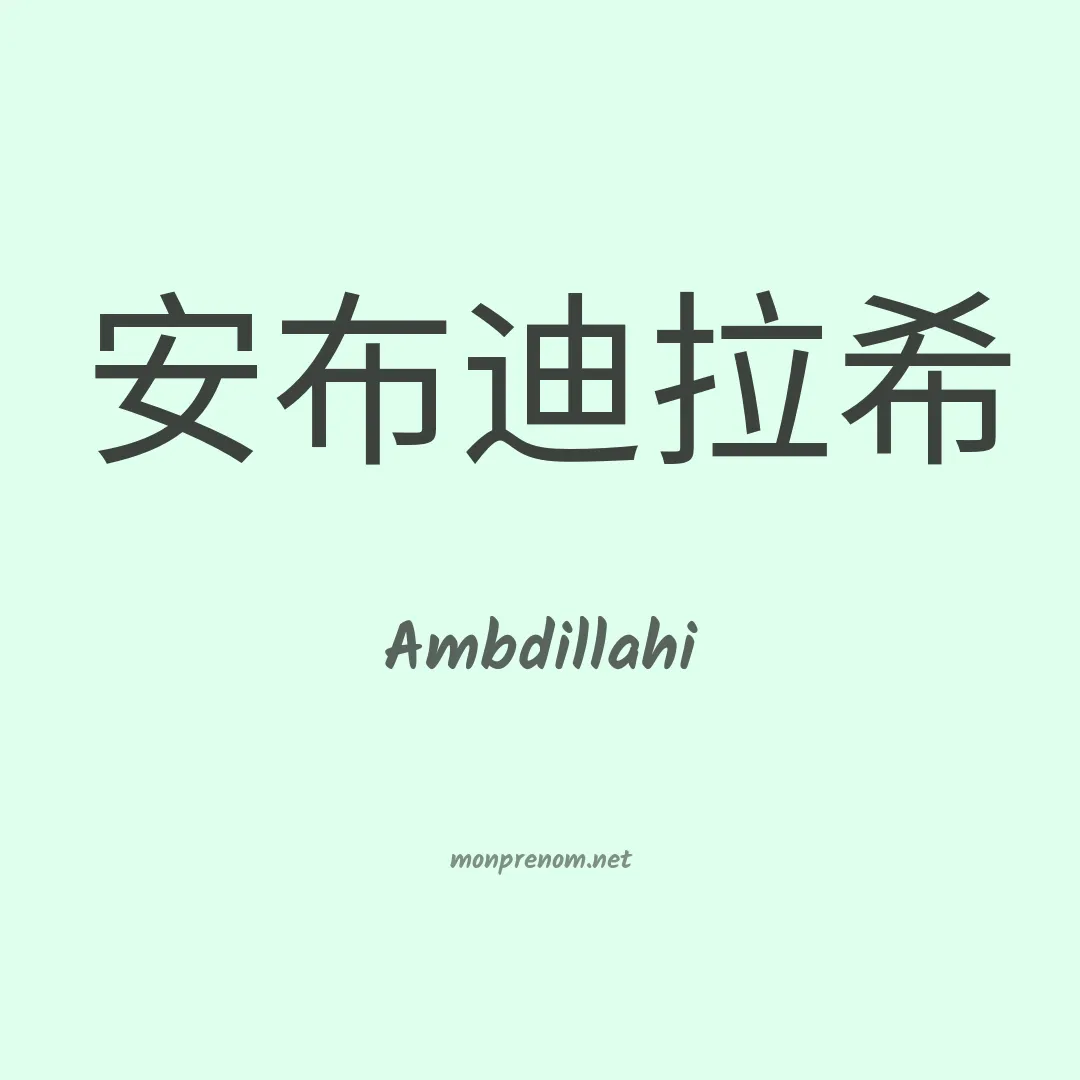 Ambdillahi en chinois